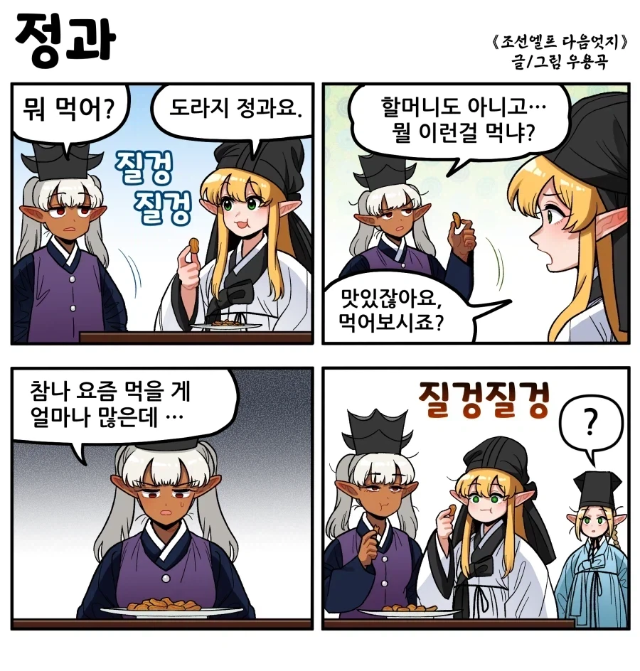 조선엘프) 젋은 엘프들이 좋아한다는 간식.manhwa