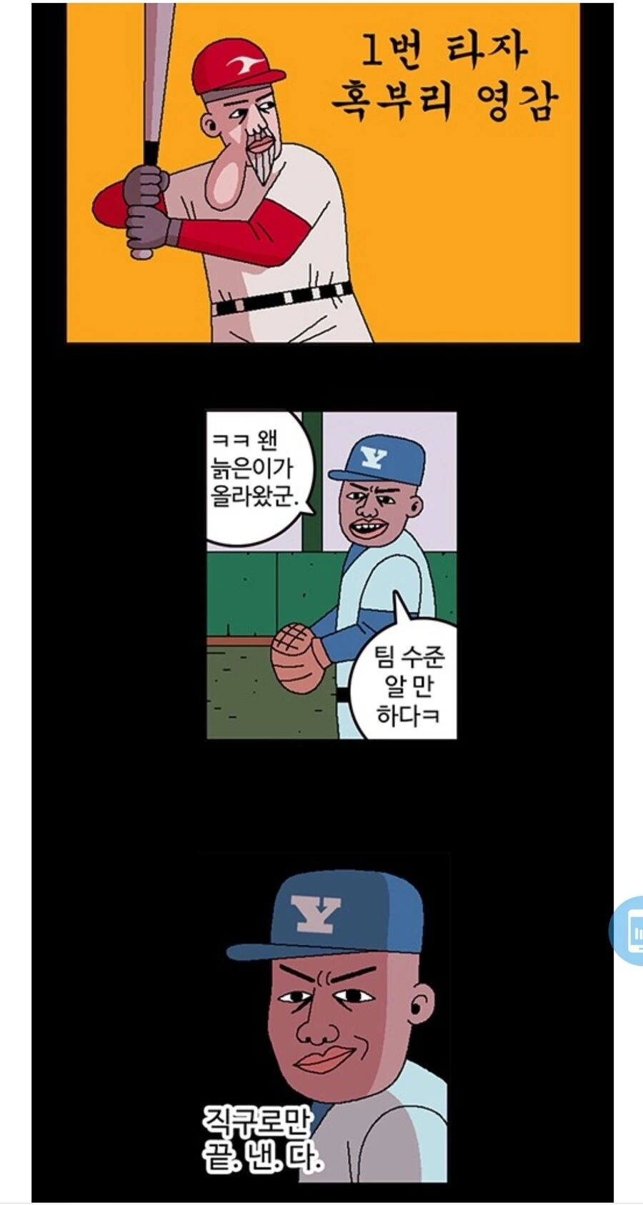 혹부리영감이 야구하는 방법.Manhwa