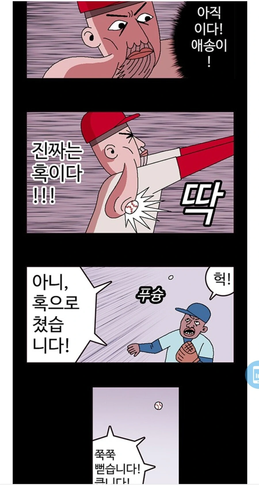 혹부리영감이 야구하는 방법.Manhwa - 이미지 3