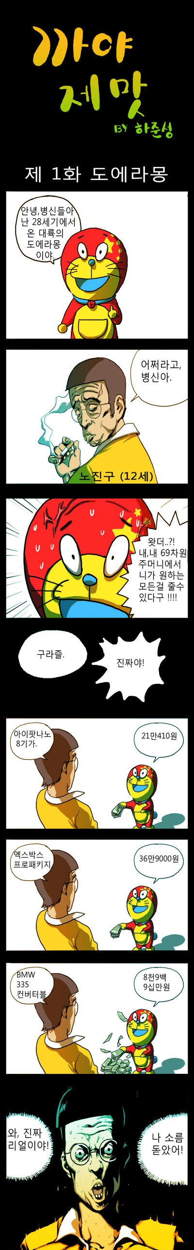 하준성 도라에몽 만화.manwha