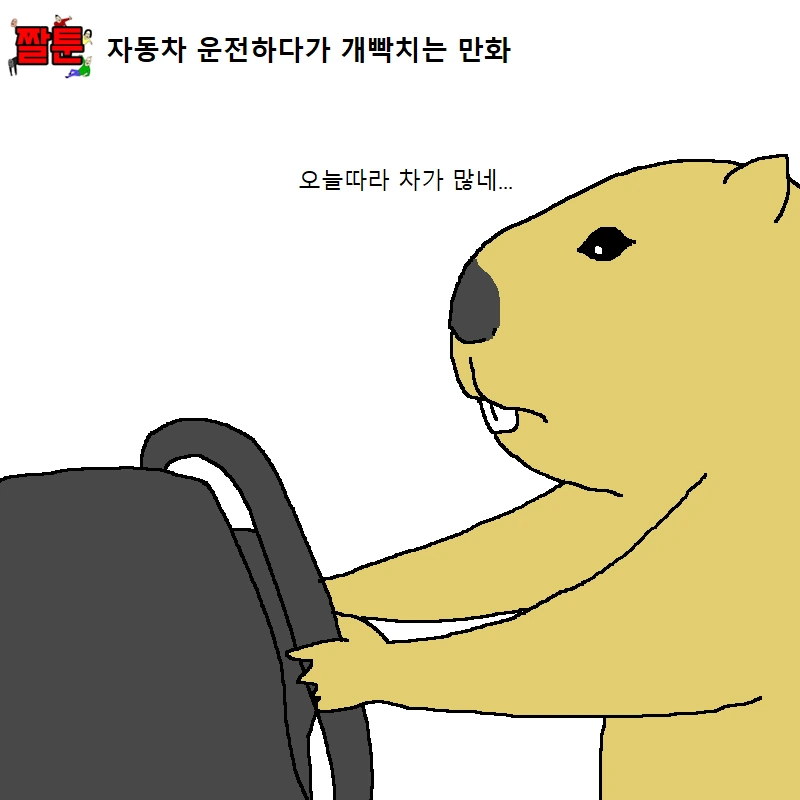 자동차 운전하는 만화.manga