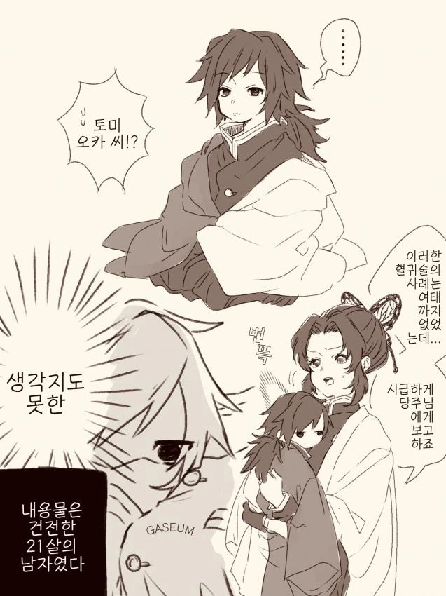 귀멸) 수주 토미오카 기유가 어려진 manhwa.