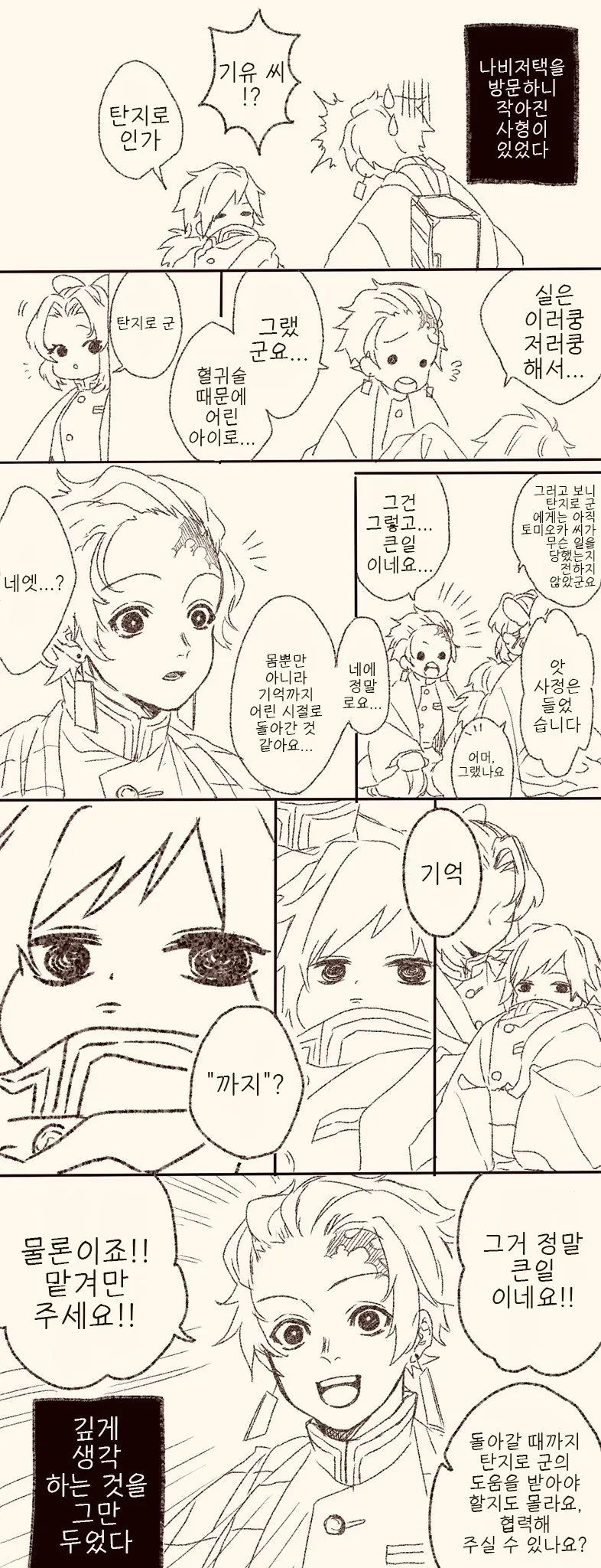귀멸) 수주 토미오카 기유가 어려진 manhwa. - 이미지 2