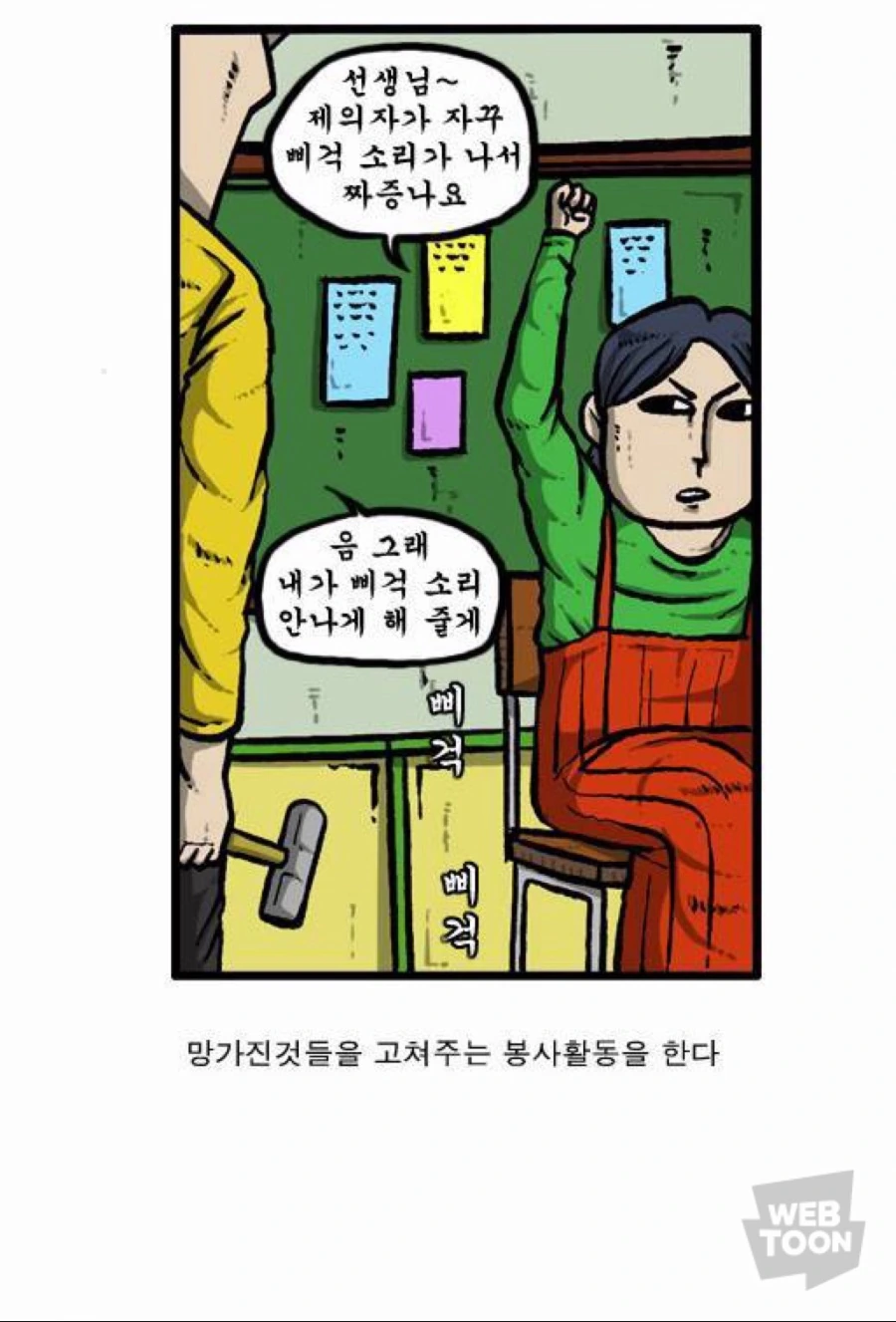 의자 수리하는 조석.manwha