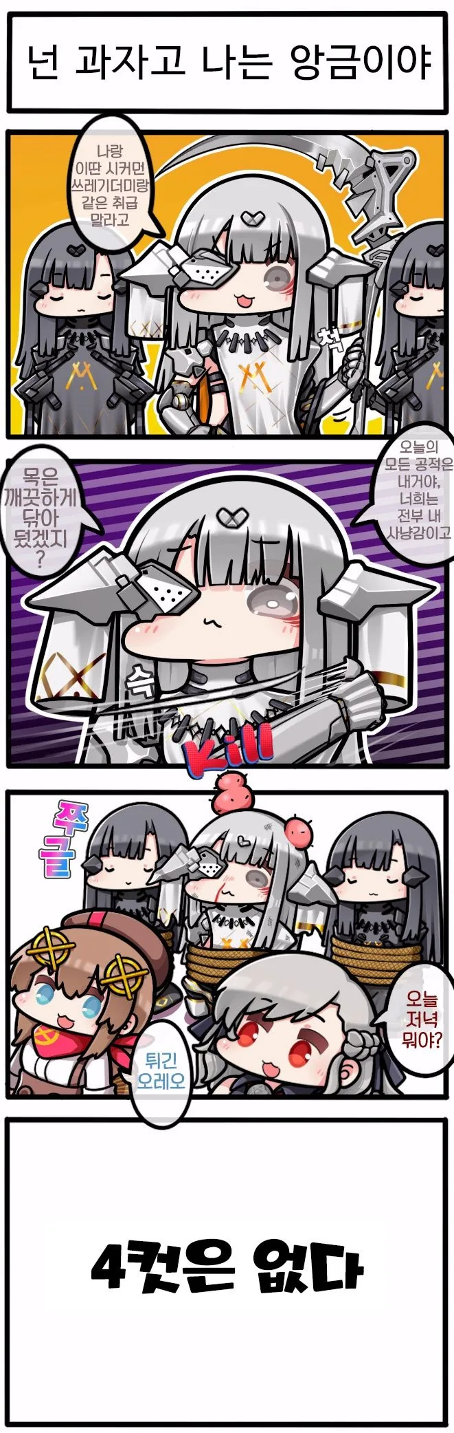 [소녀전선] 4컷은 없다.manwha