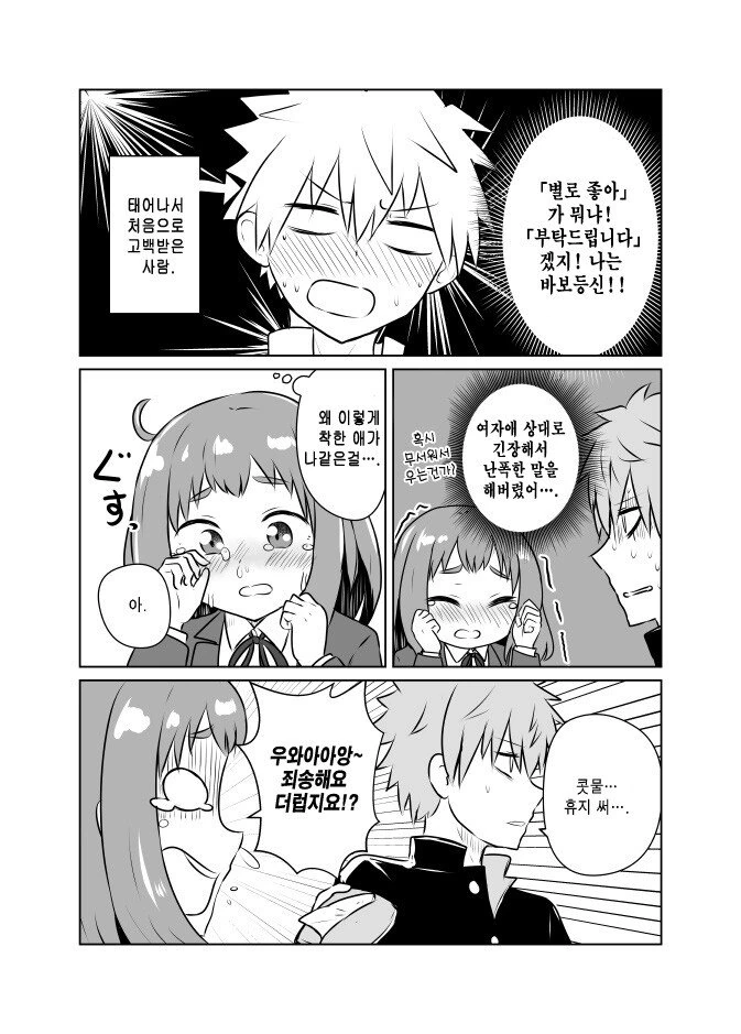 고백하고 엇갈리는.manhwa - 이미지 3