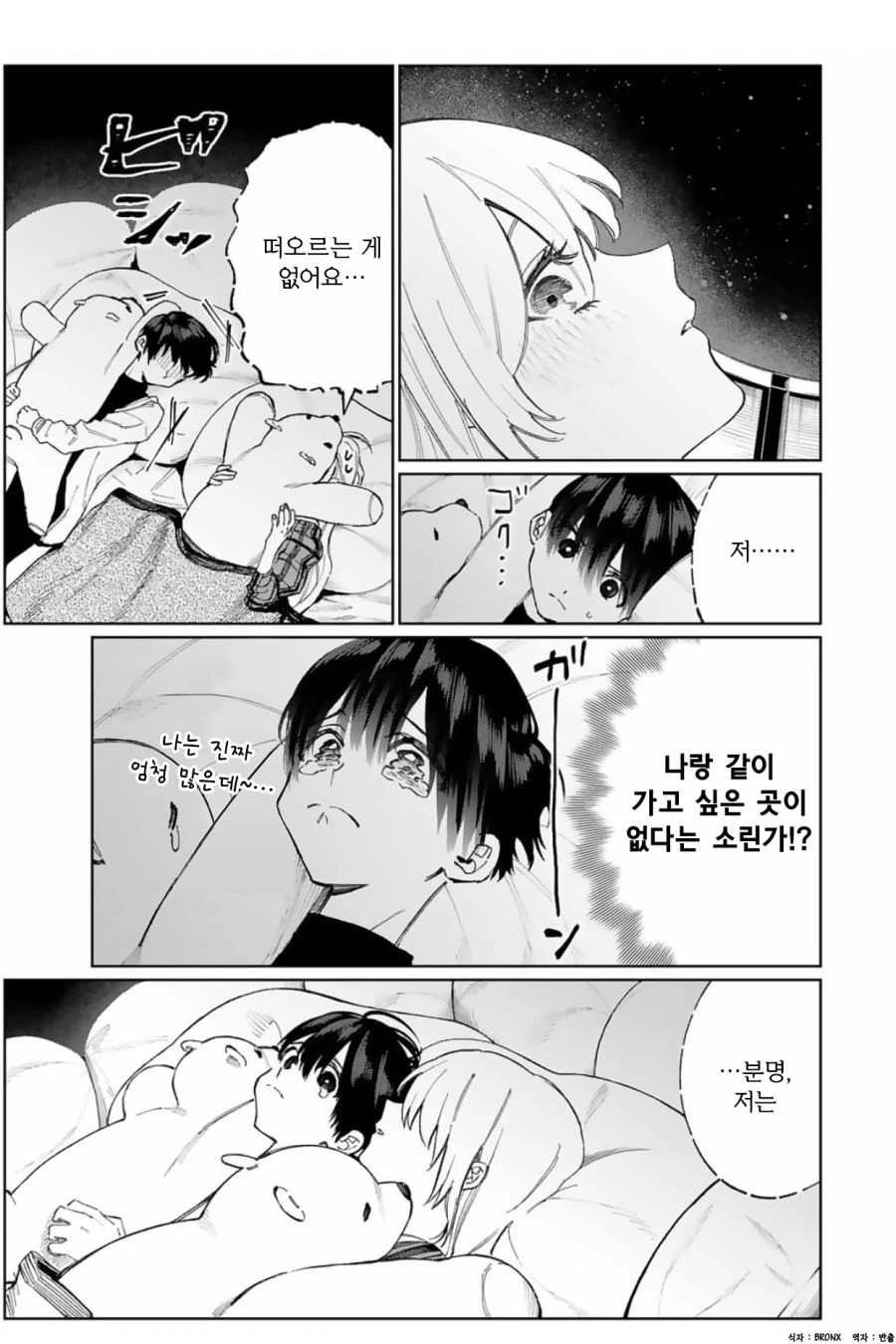 여자친구랑 플라네타리움 간 만화 - 이미지 7