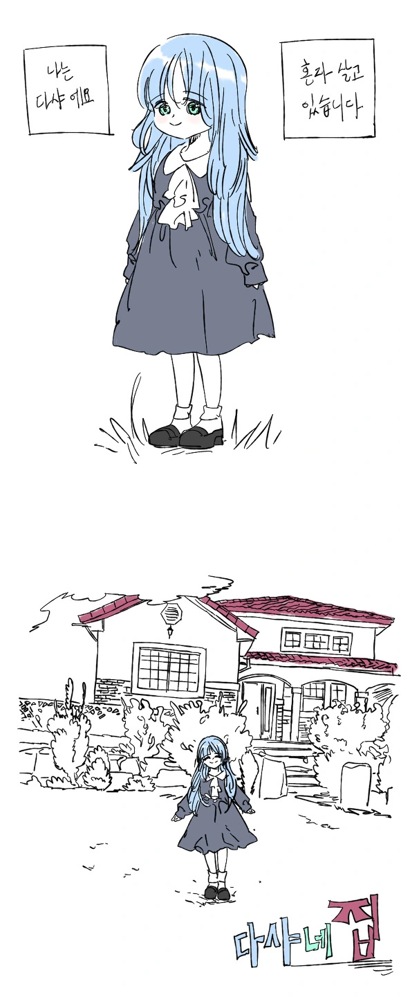 소녀가 저택에서 혼자 살고있는.manhwa