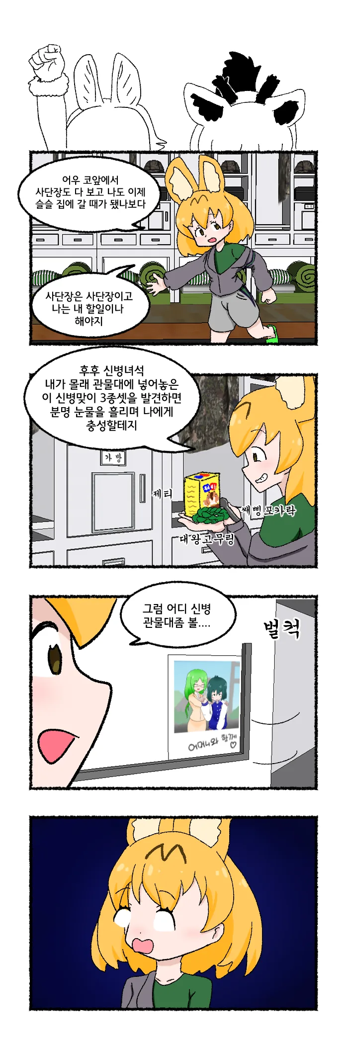 서벌병장이 신병 챙겨주는 만화.manwha - 이미지 3