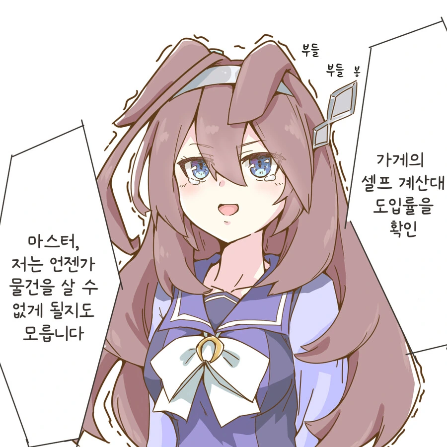 말딸/핫산) 셀프 계산대에 겁먹은 부르봉
