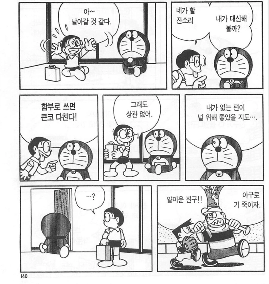진지하게 빡쳤을 때의 도라에몽.manwha