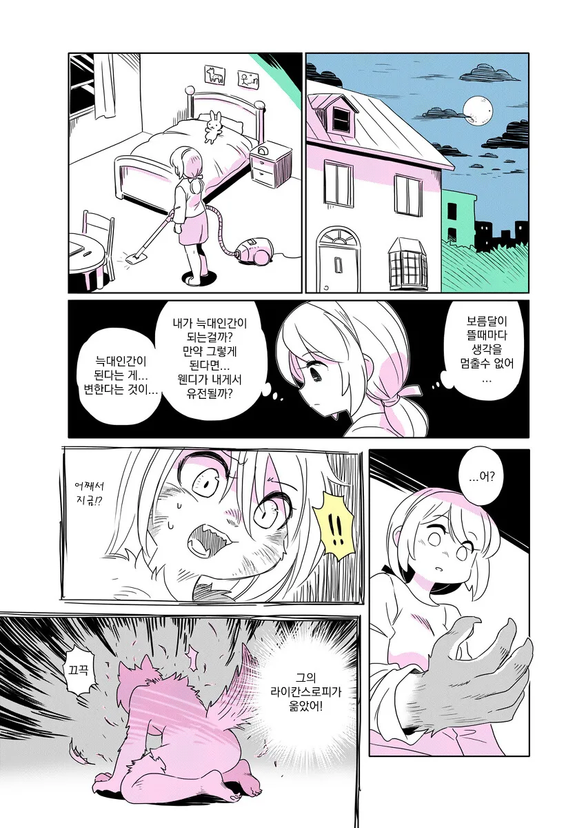 늑대인간 엄마 만화 - 이미지 19