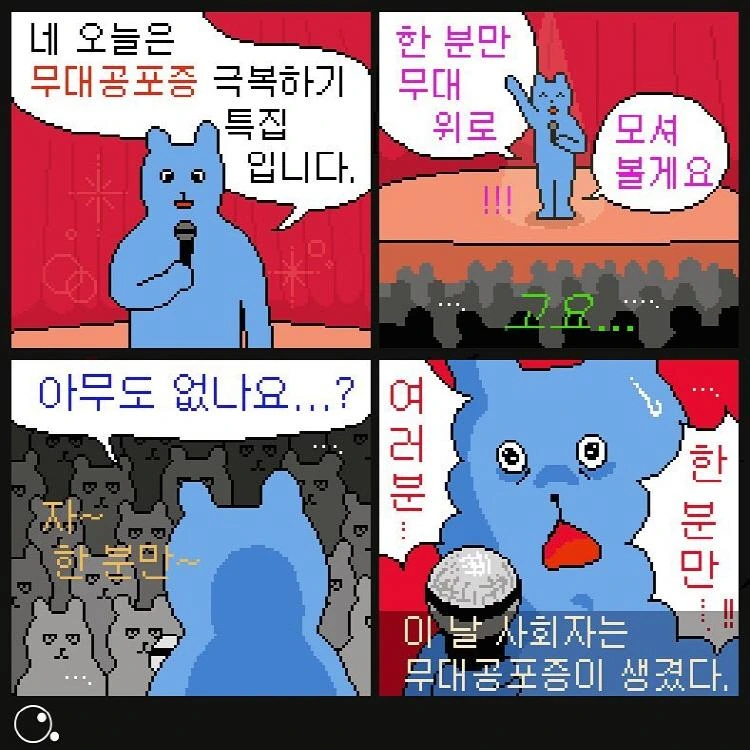무대공포증을 없애는 만화