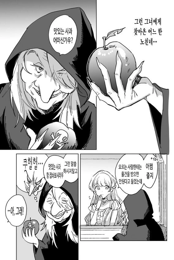 공주에게 독사과를 주려는 마녀 만화 - 이미지 2