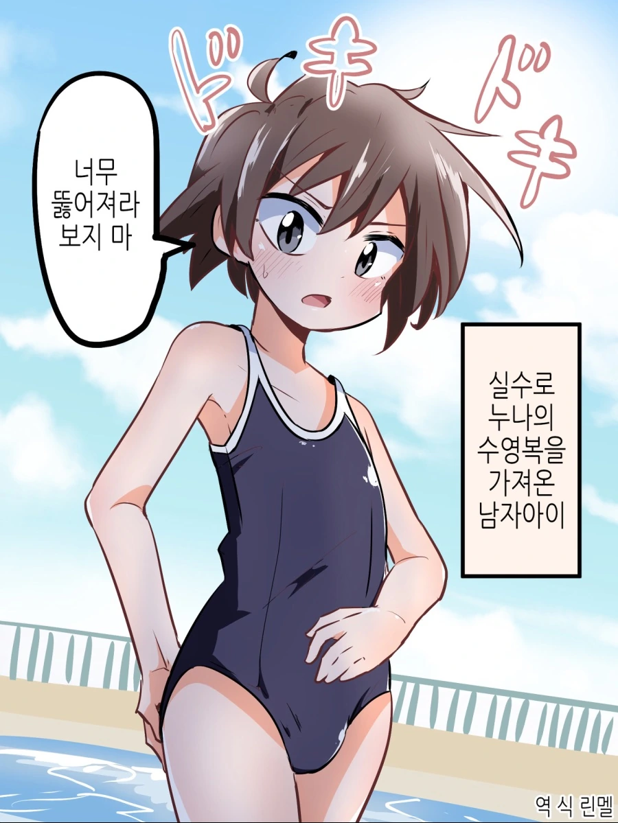 호모)실수로 누나 수영복을 갖고온 manga
