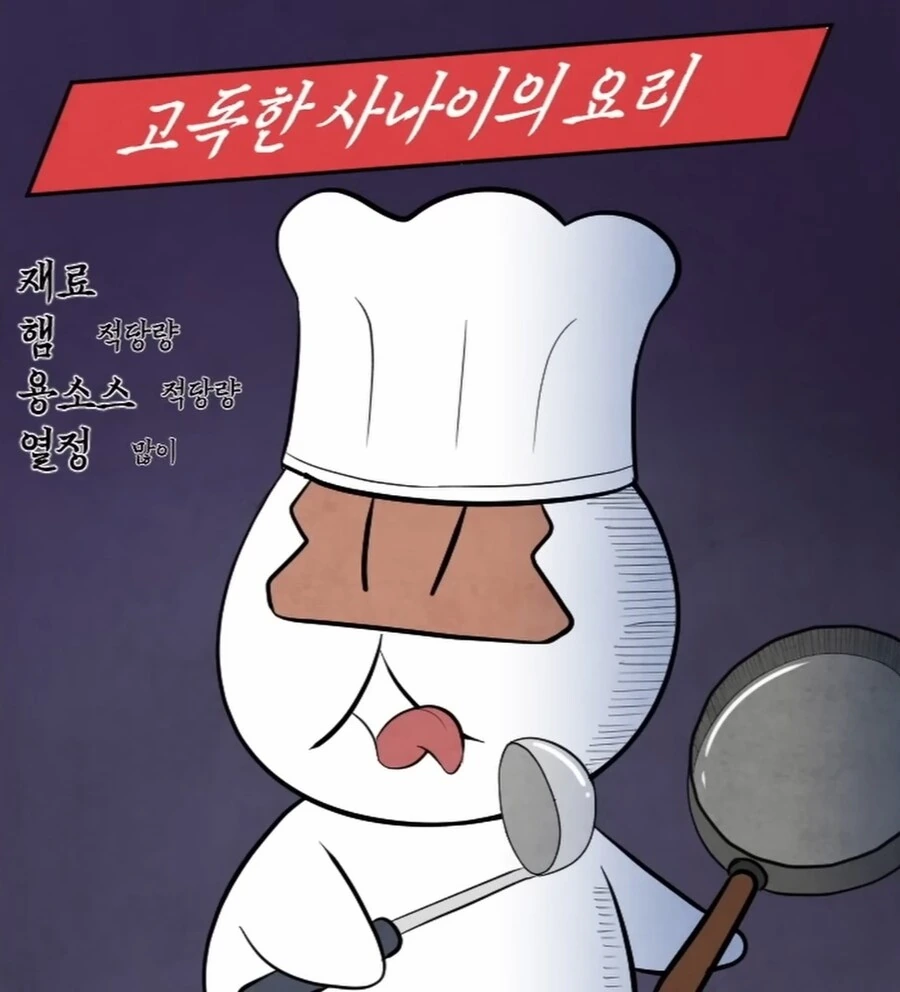 30대 아재가 집밥을 스스로 해먹는 만화.manga - 이미지 6
