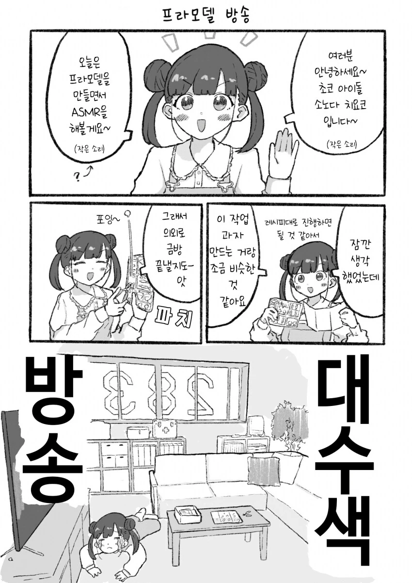 @) 프라모델 조립방송하는 초코선배.manga