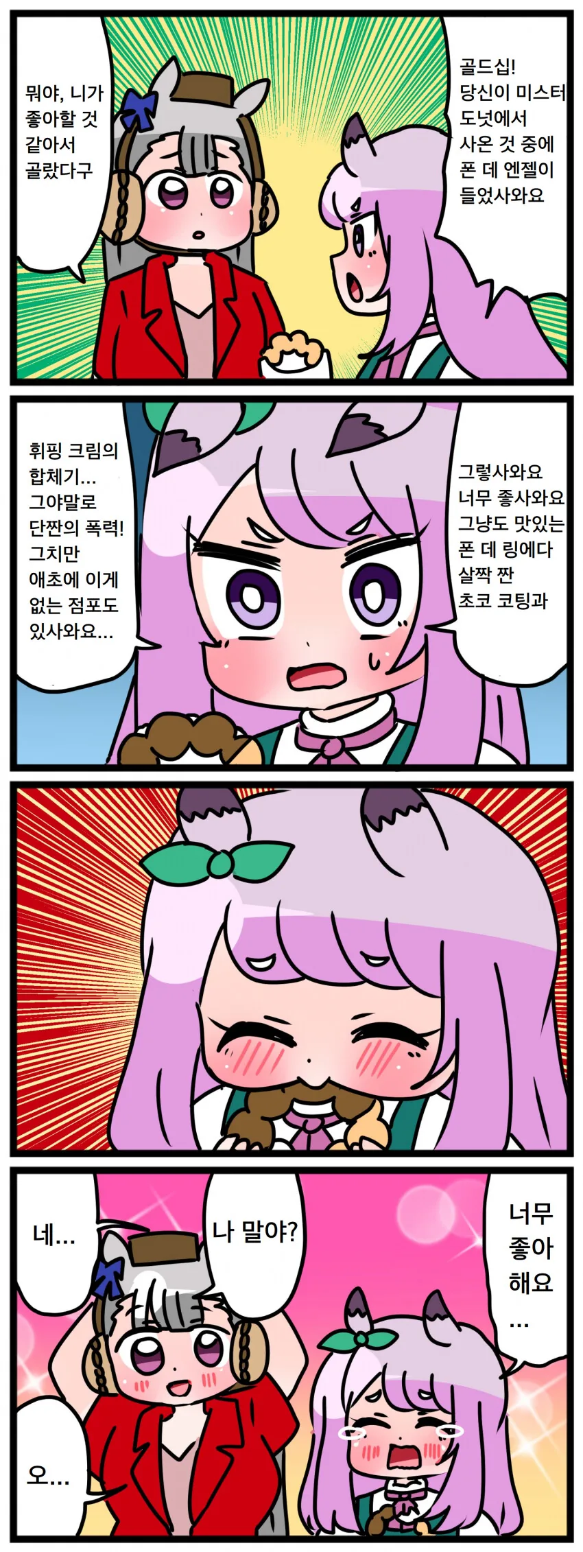[말딸] 도넛을 사다준 고루시.manhwa