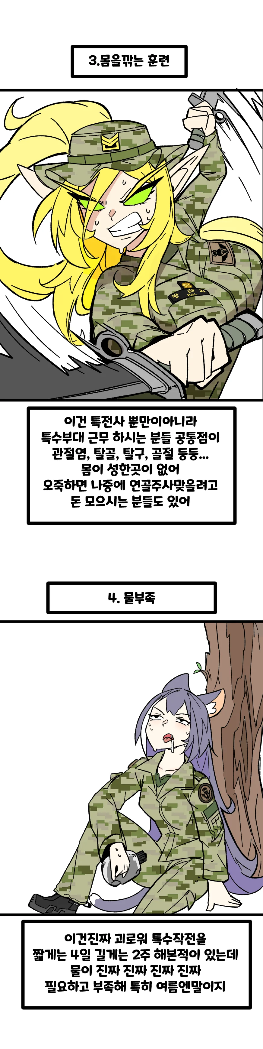 특전사 캬루 만화 5 특전사 훈련중 느낀점 - 이미지 3