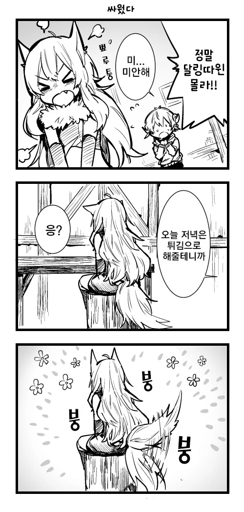 ㅇㄴㅅㅌ 번식ㄱㅁ 도전하는 만화 - 이미지 10