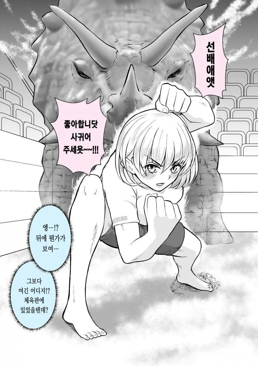 트리케라톱스와 같은 기개로 고백하는 후배 만와.manga