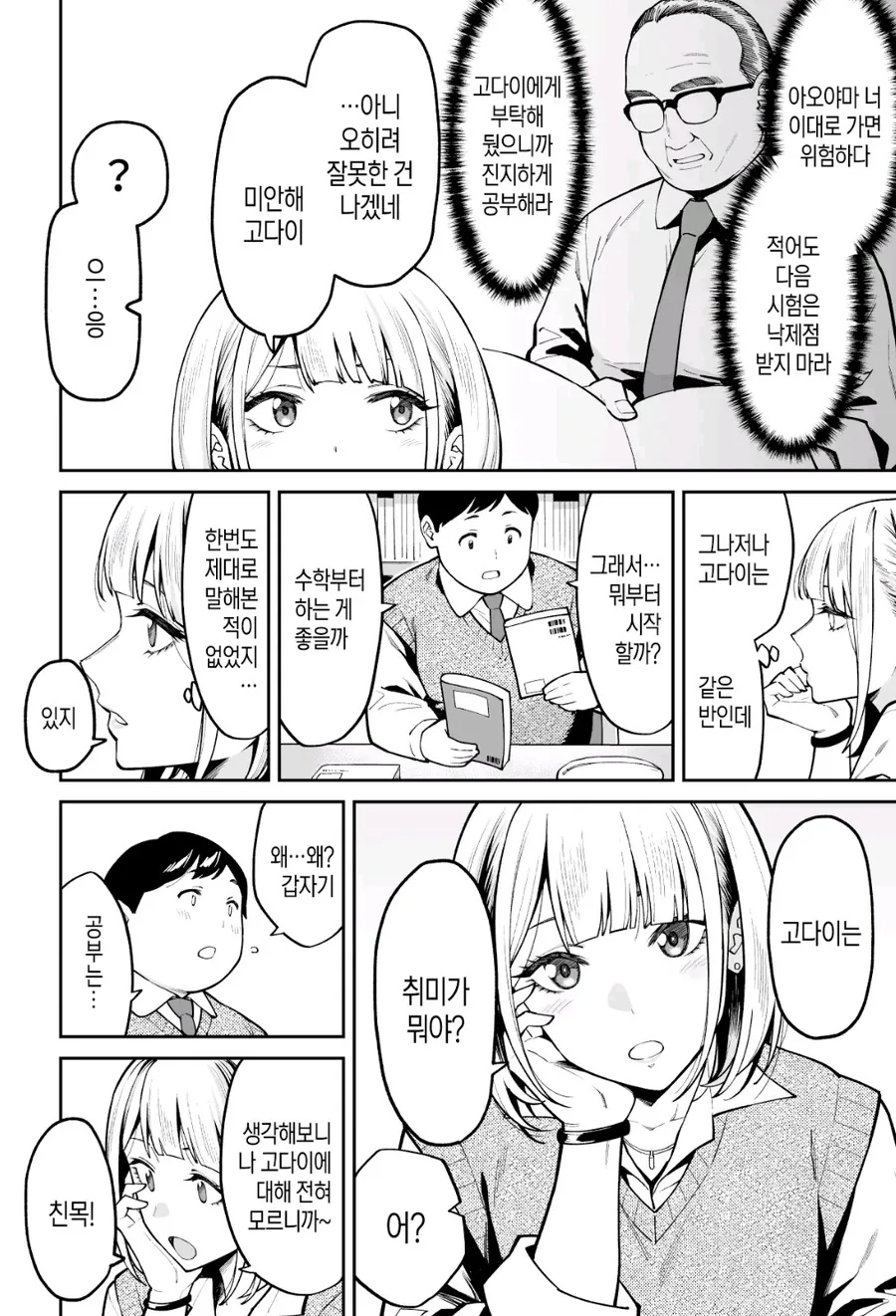통통남과 갸루녀 만화 - 이미지 2
