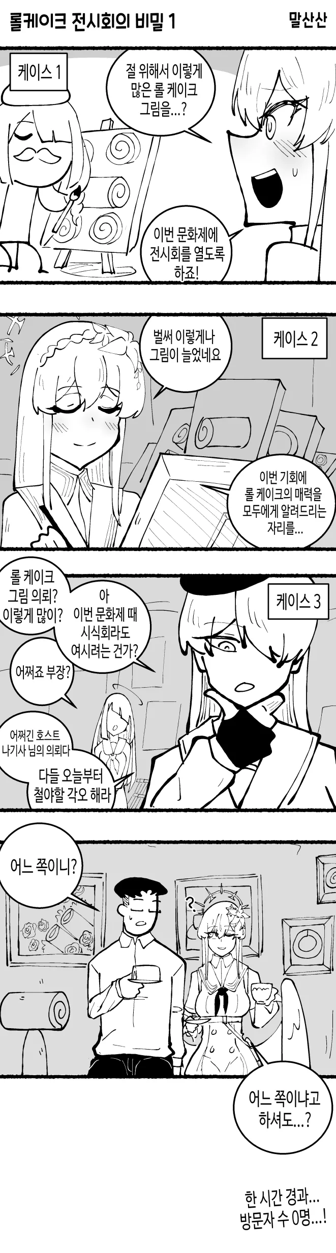 롤케잌에 ㅁㅁ이 기어코 롤케잌 전시회를 여는 만화.manhwa - 이미지 2