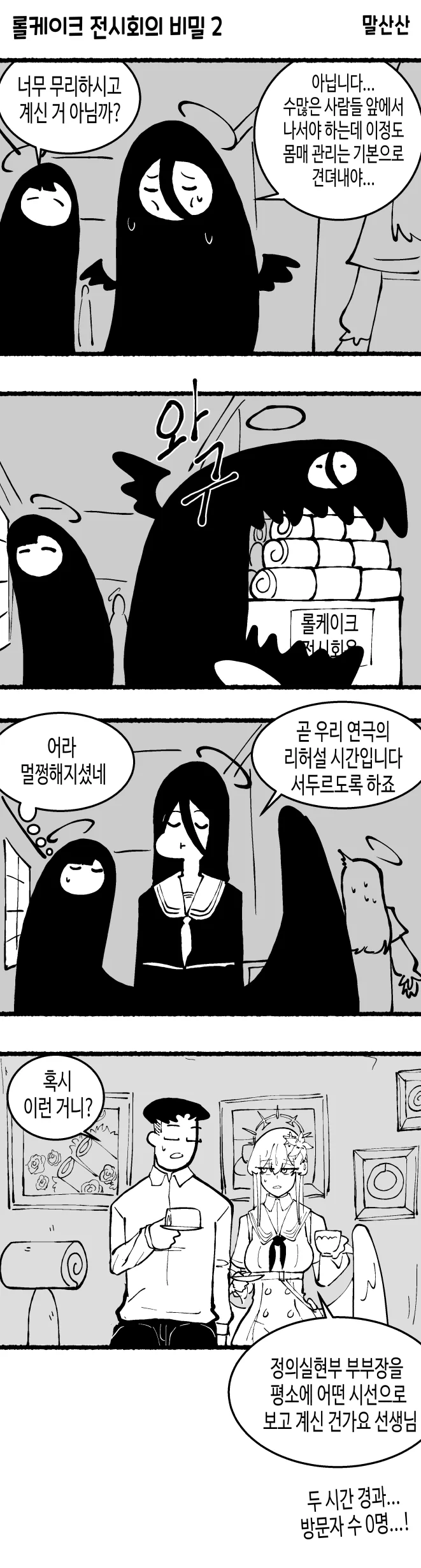 롤케잌에 ㅁㅁ이 기어코 롤케잌 전시회를 여는 만화.manhwa - 이미지 3