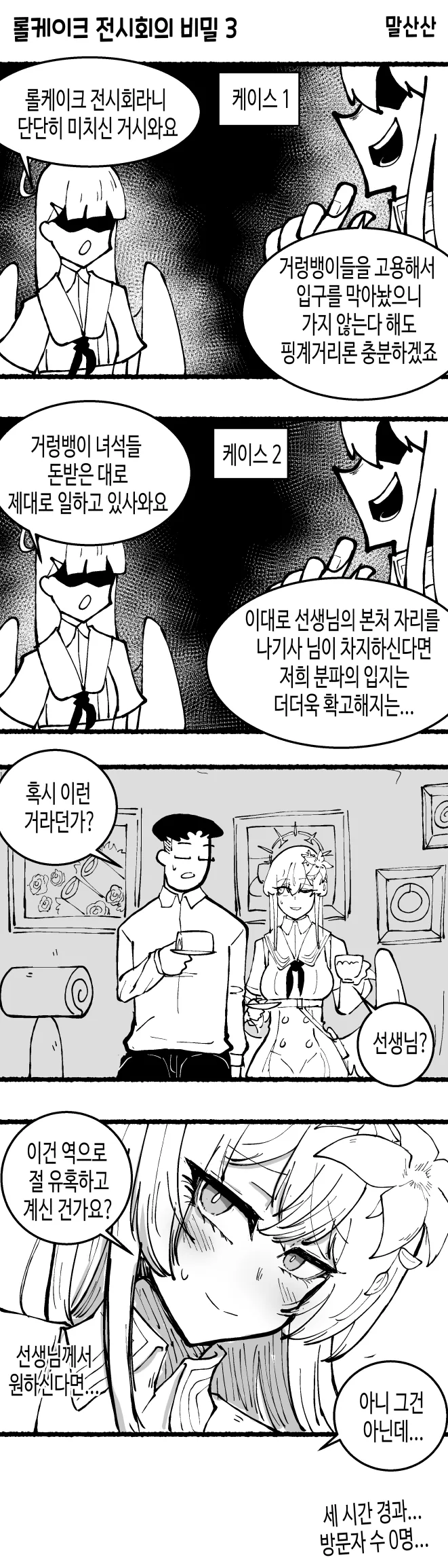 롤케잌에 ㅁㅁ이 기어코 롤케잌 전시회를 여는 만화.manhwa - 이미지 4