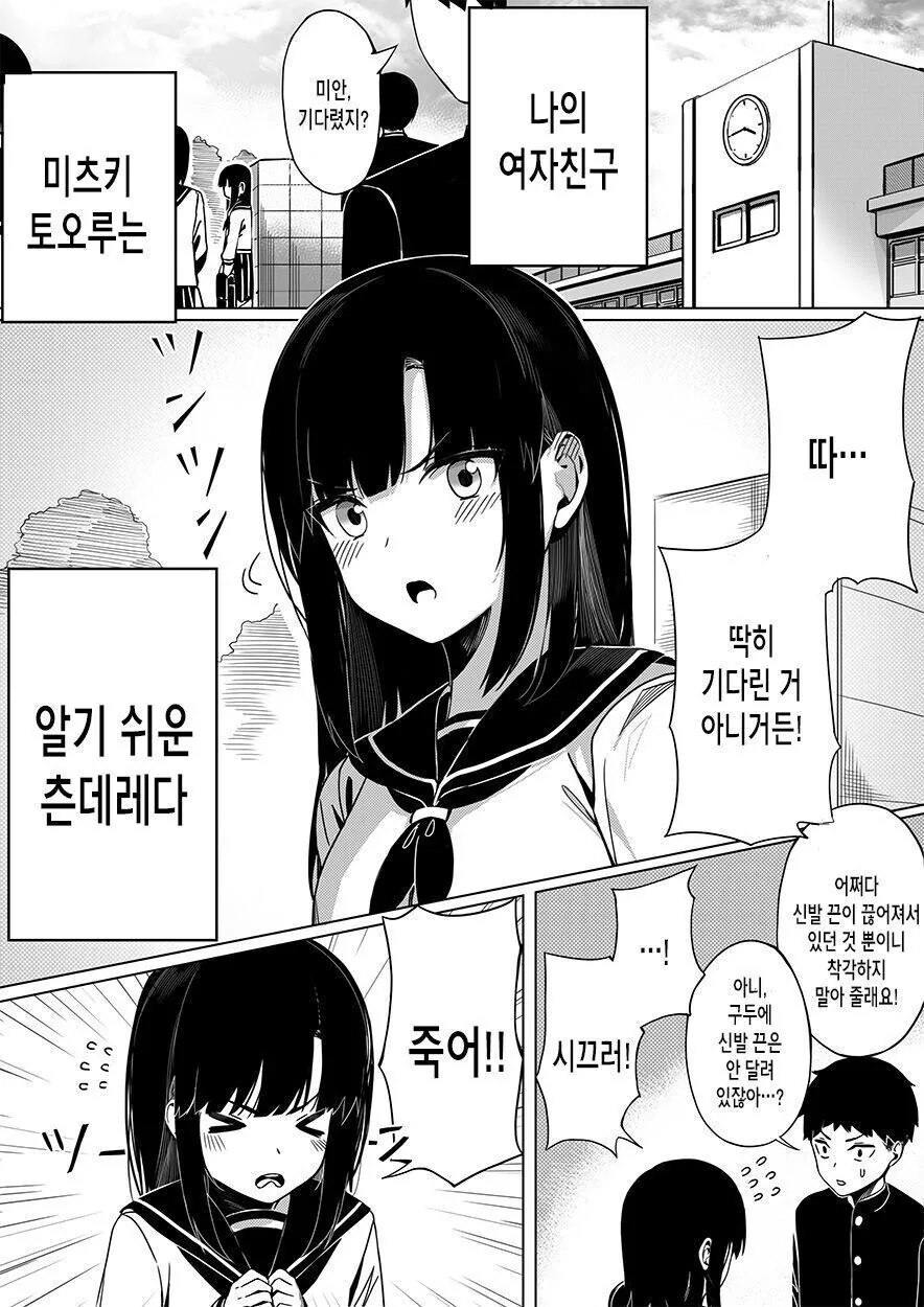 츤데레 여자친구를 솔직하게 만드는 방법 만화