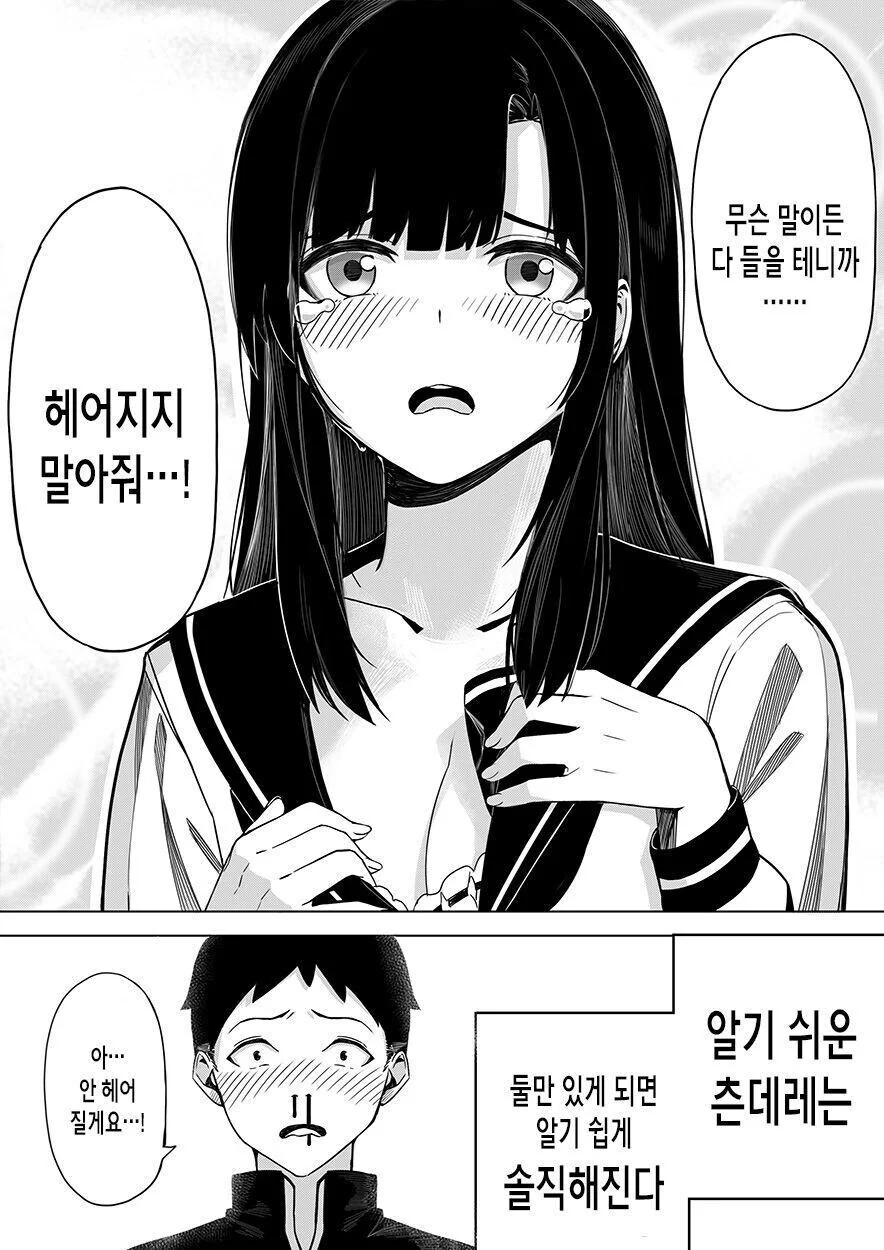 츤데레 여자친구를 솔직하게 만드는 방법 만화 - 이미지 4