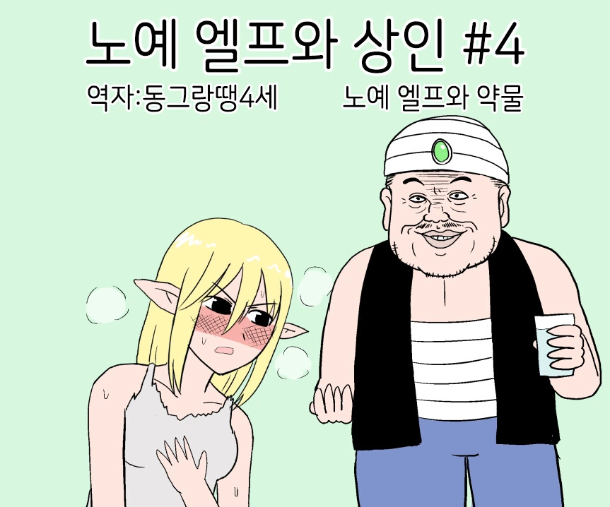 ㄴㅇ엘프를 ㅇㅅ시키는 법 3~4.manwha - 이미지 7