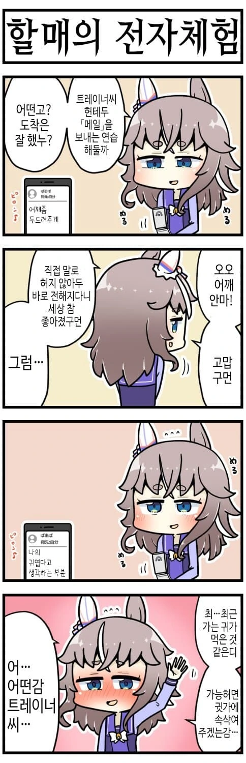 말딸) 할머니의 최신 전자기기 체험.manga