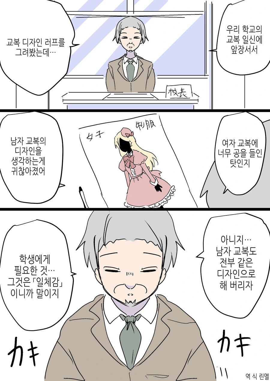 교장이 여학생 교복을 디자인하고 남학생도 통일시킨 만화
