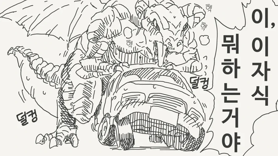 드래곤이 자동차를 덮치는.manga
