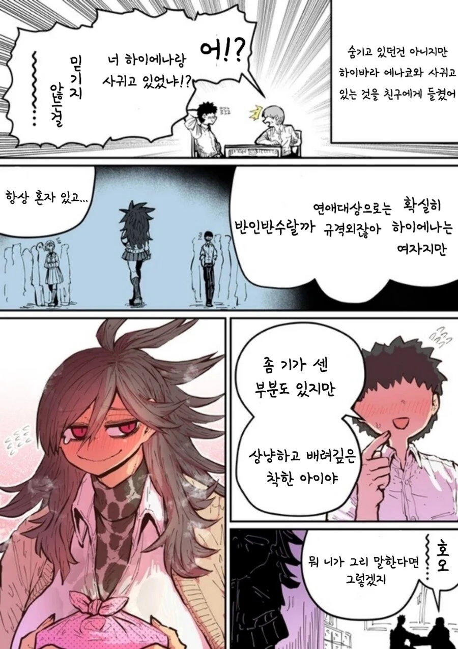 나의 평범한 하이에나 여친.manhwa