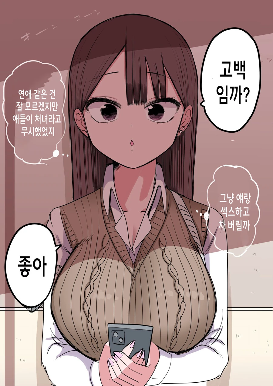 처녀 버리려고 고백 받아 준 갸루 만화 후일담.manga
