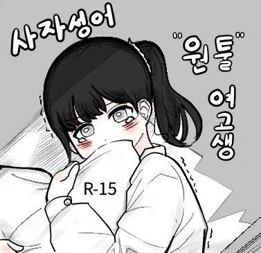 사자성어로만 대화하는 여고생.manhwa