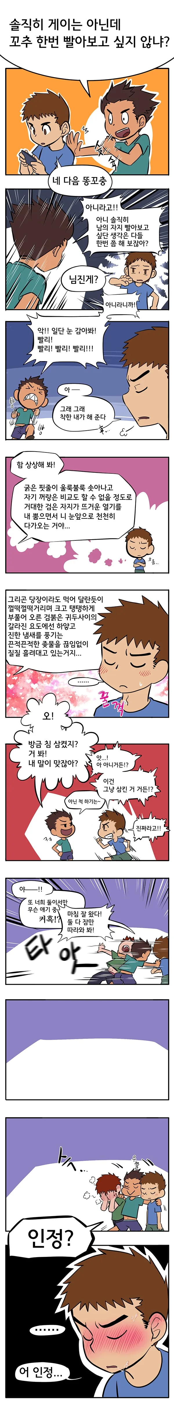 솔직히 게이는 아닌데 ㄲㅊ 한번 빨아보고 싶지 않냐?.manhwa