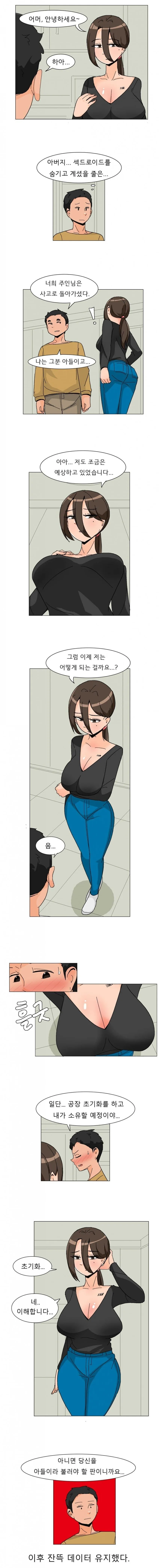 아빠가 쓰던 섹드로이드 만화