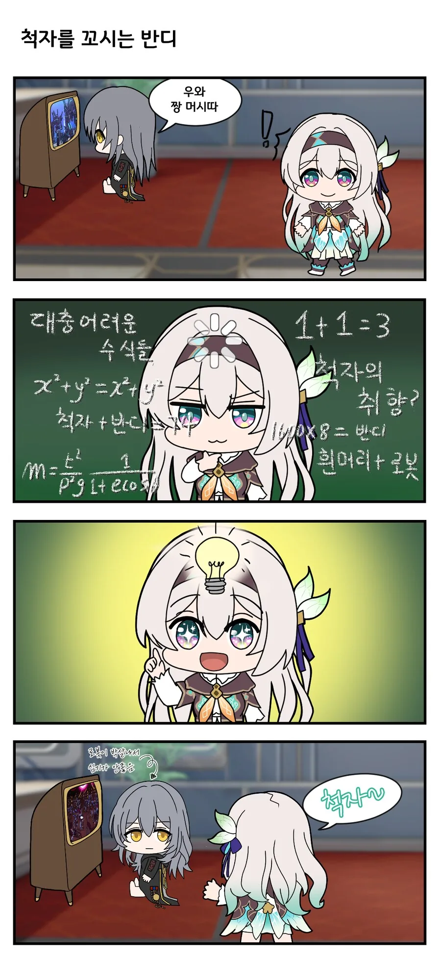 스타레일) 척자를 플러팅하는 반디.manhwa - 이미지 2