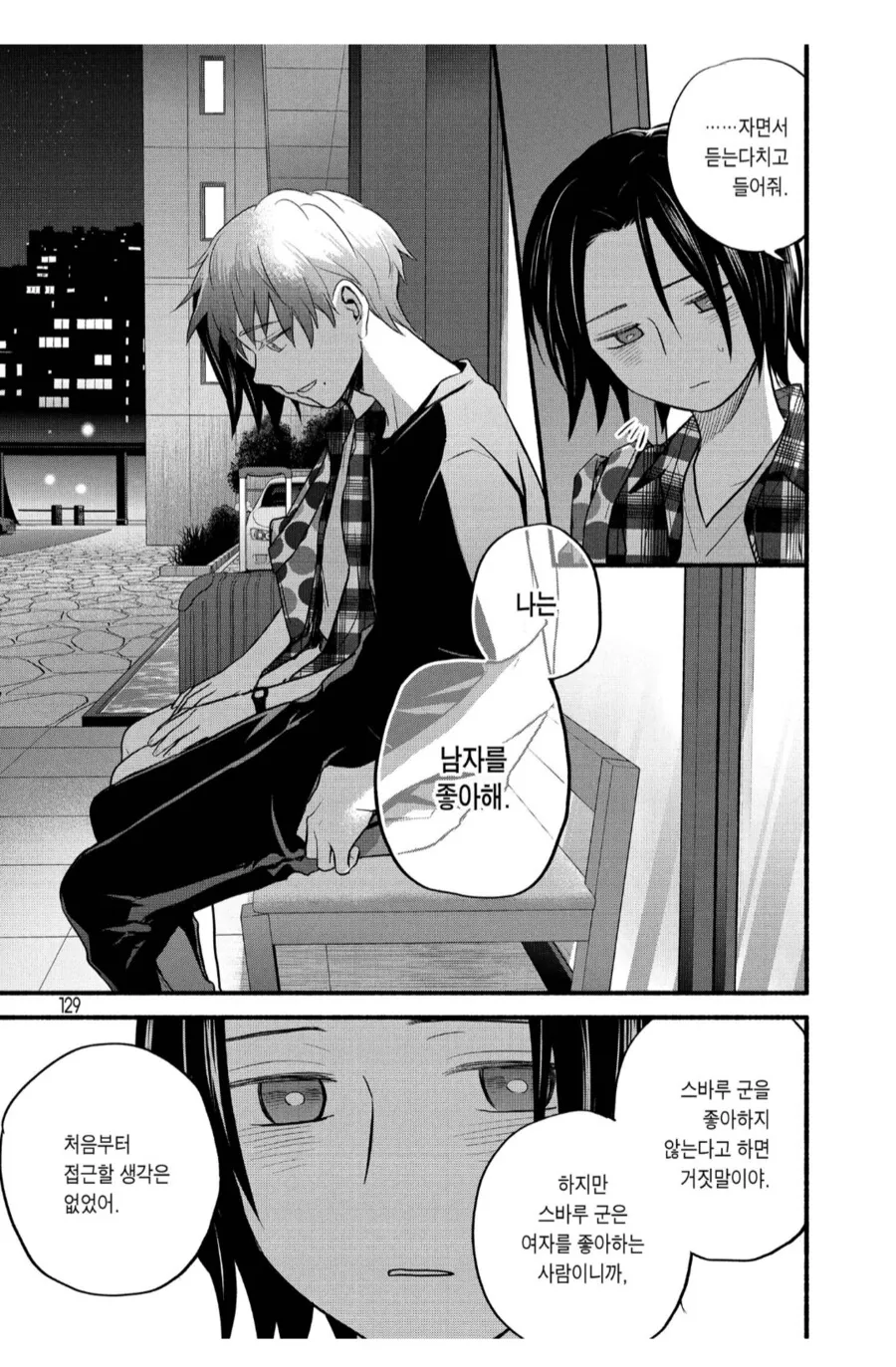 여장한다고 다 게이인건 맞아요.manhwa - 이미지 2