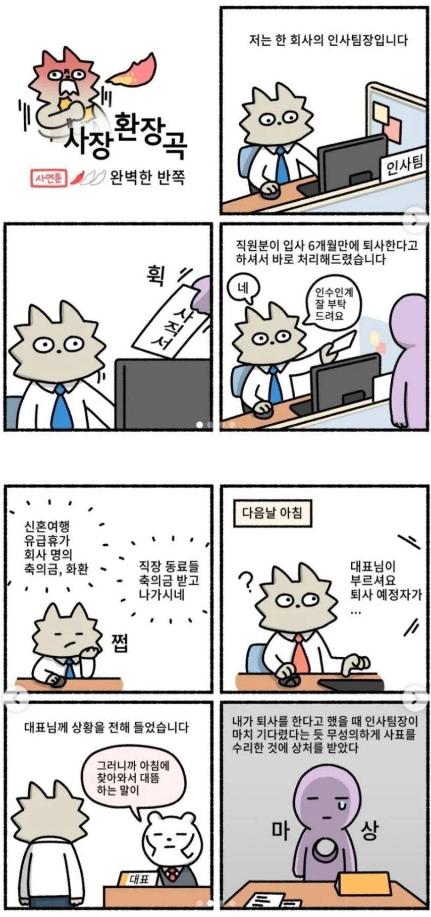 6개월만에 퇴사한 신입사원.manhwa
