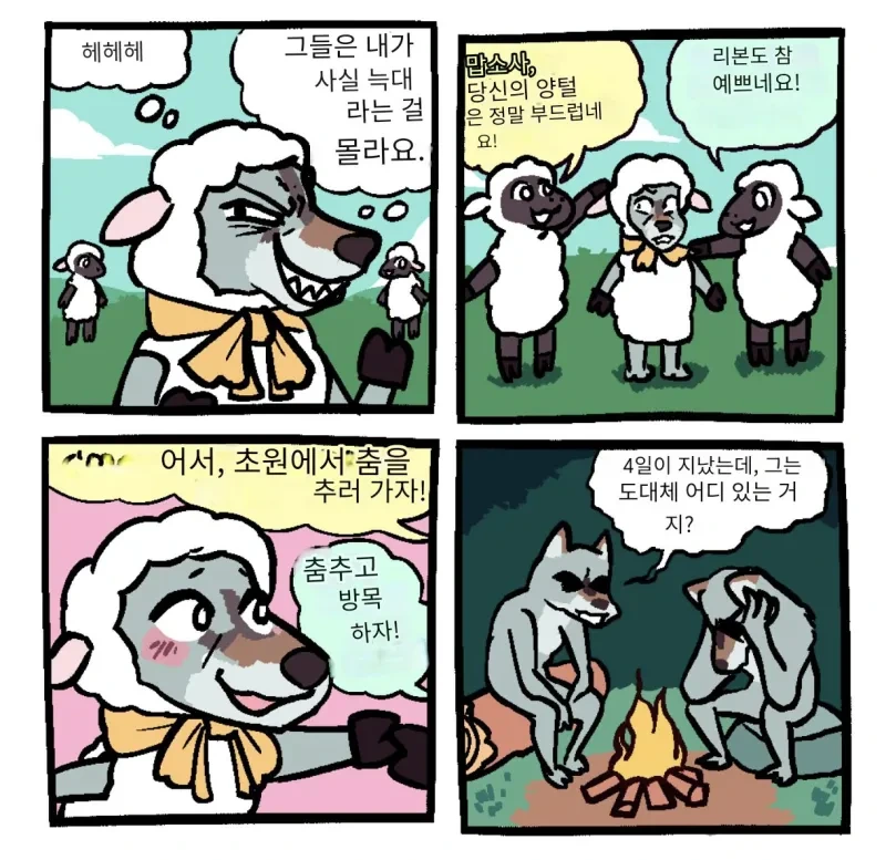 양무리에 숨어들어간 늑대 만화