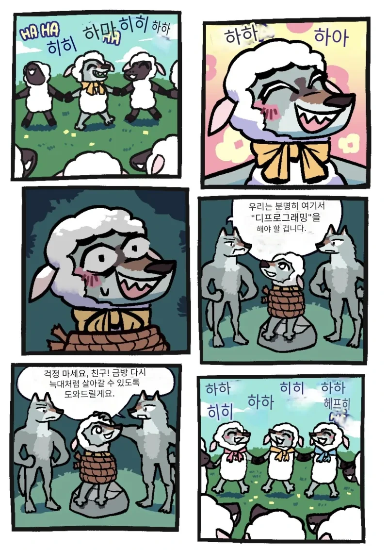 양무리에 숨어들어간 늑대 만화 - 이미지 2