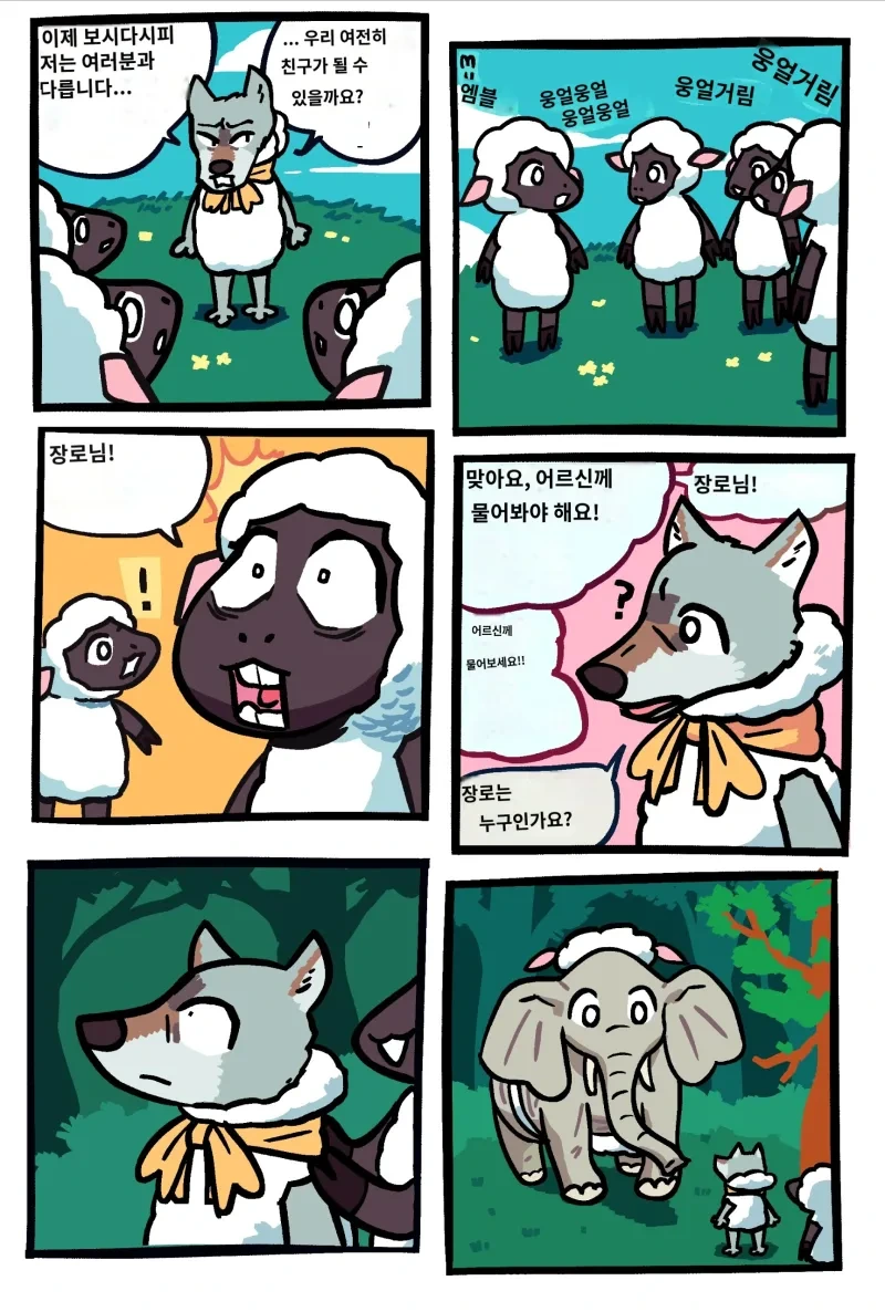 양무리에 숨어들어간 늑대 만화 - 이미지 5