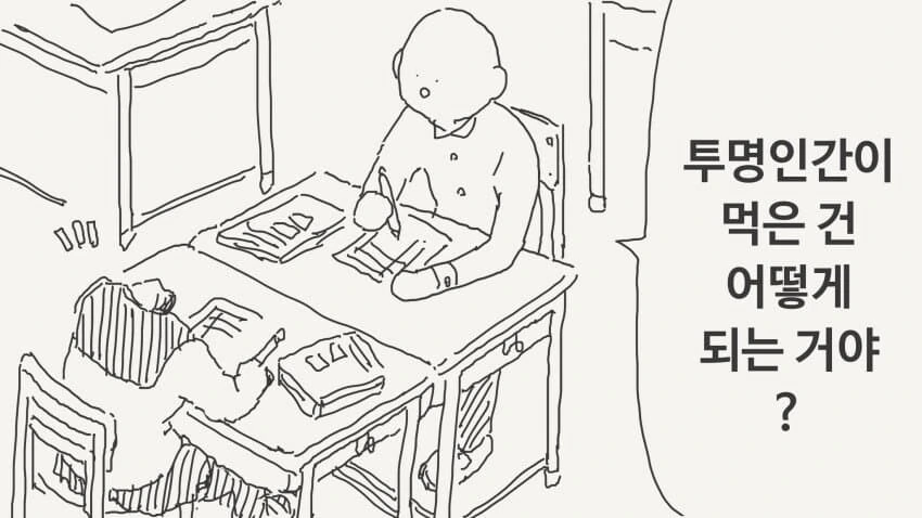 투명인간이 먹은 건 어떻게 되는 거야?..manwha