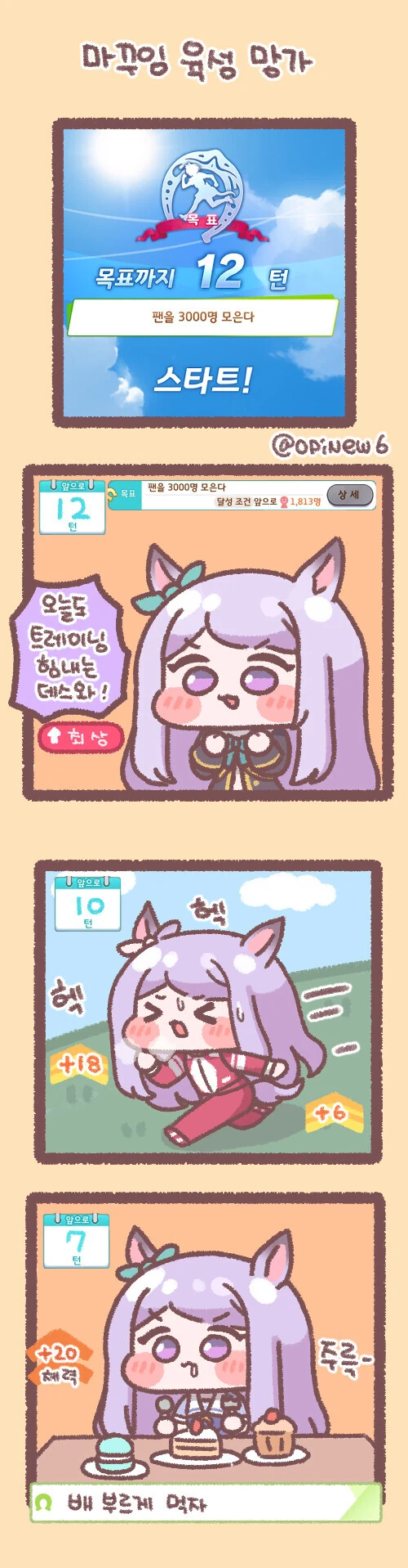 (말딸)디얍의 맥퀸 육성 만화