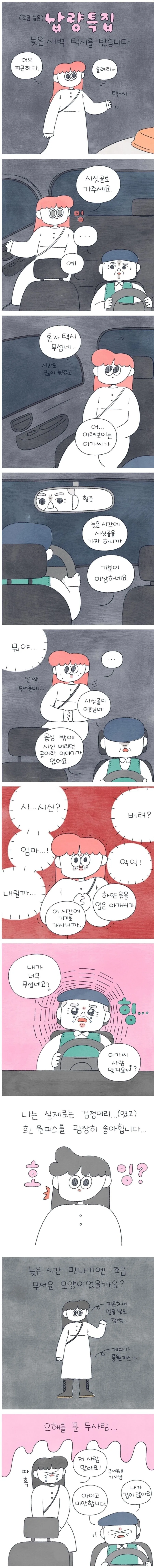무서운 택시기사 아저씨 만화