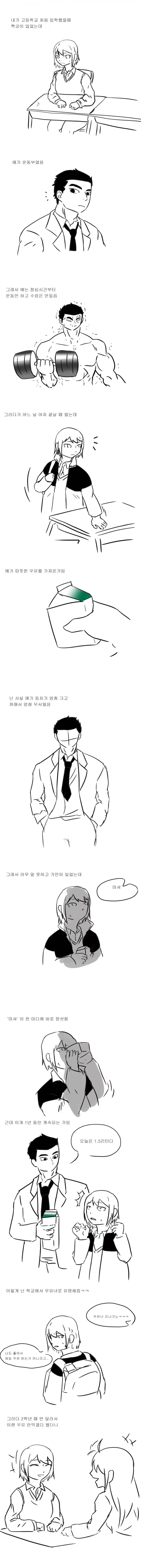 운동부 짝궁이 강제로 우유 먹이는 만화.manhwa